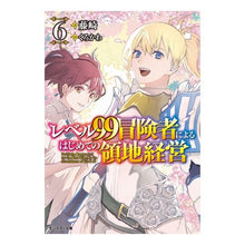 画像をギャラリービューアに読み込む, レベル９９冒険者によるはじめての領地　６
