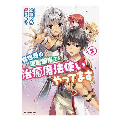 異世界の迷宮都市で治癒魔法使いやって　５