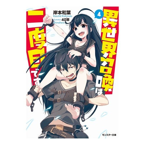 異世界召喚は二度目です　　　４