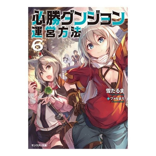 必勝ダンジョン運営方法　　　６