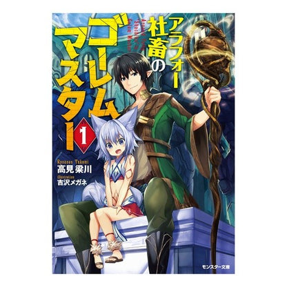 アラフォー社畜のゴーレムマスター　　　１