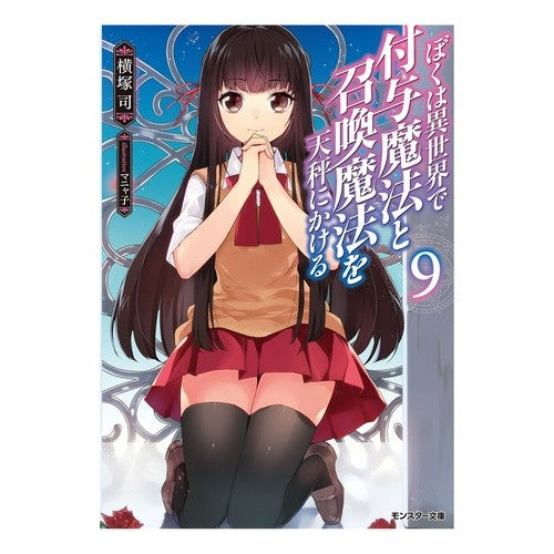 ぼくは異世界で付与魔法と召喚魔法を天　９