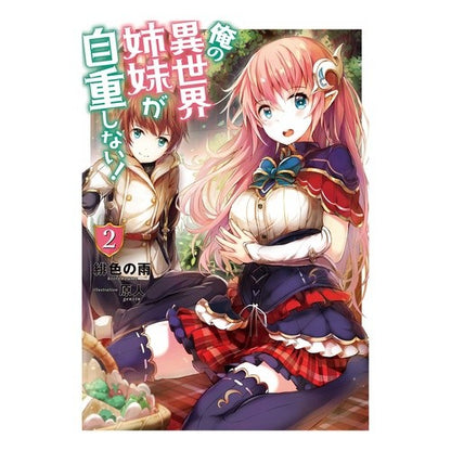 俺の異世界姉妹が自重しない！　　　２