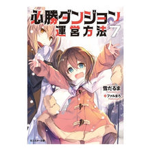 画像をギャラリービューアに読み込む, 必勝ダンジョン運営方法　　　７
