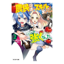 Load image into Gallery viewer, 農民関連のスキルばっか上げてたら何故　２
