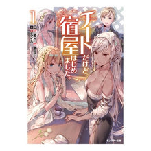 画像をギャラリービューアに読み込む, チートだけど宿屋はじめました。　　　１
