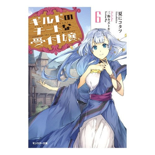 ギルドのチートな受付嬢　　　６