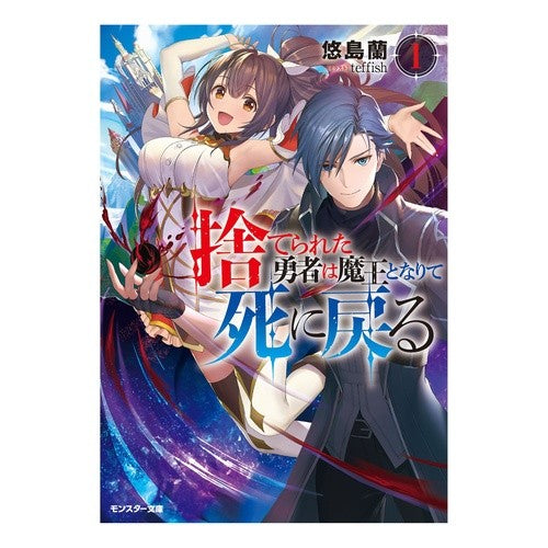 捨てられた勇者は魔王となりて死に戻る　１