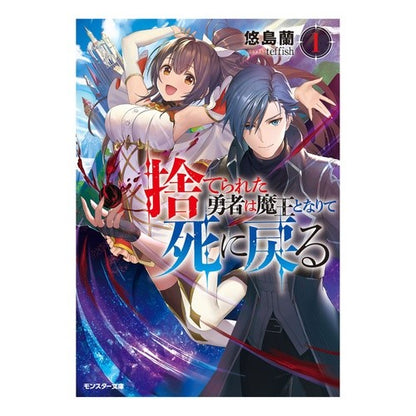 捨てられた勇者は魔王となりて死に戻る　１