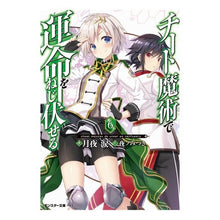 画像をギャラリービューアに読み込む, チート魔術で運命をねじ伏せる　　　６
