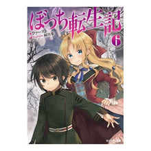 Load image into Gallery viewer, ぼっち転生記　　　６
