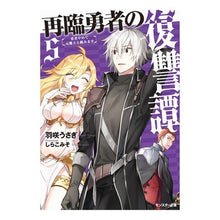 Load image into Gallery viewer, 再臨勇者の復讐譚～勇者やめて元魔王と　５
