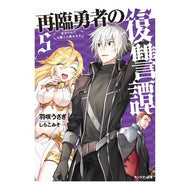 再臨勇者の復讐譚～勇者やめて元魔王と　５