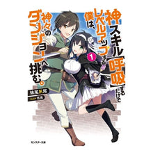 Load image into Gallery viewer, 神スキル【呼吸】するだけでレベルアッ　１
