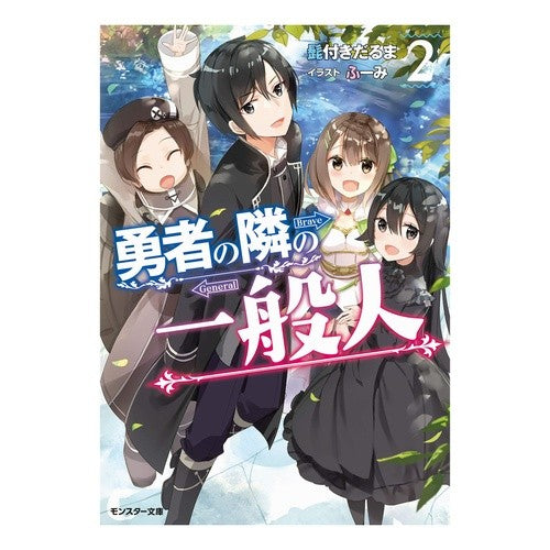 勇者の隣の一般人　　　２