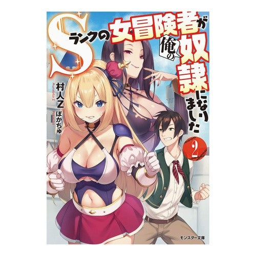 Ｓランクの女冒険者が俺の奴隷になりま　２