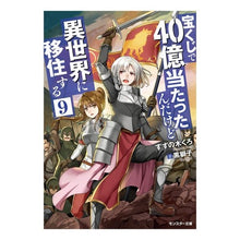 Load image into Gallery viewer, 宝くじで４０億当たったんだけど異世界　９
