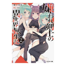 画像をギャラリービューアに読み込む, 嫌われ剣士の異世界転生記　　　２

