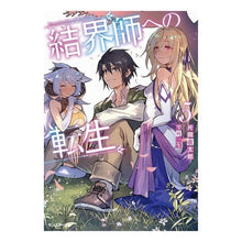 画像をギャラリービューアに読み込む, 結界師への転生　　　５
