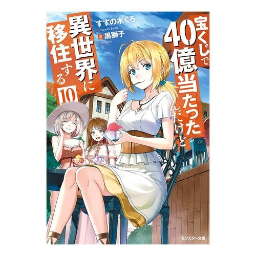 宝くじで４０億当たったんだけど異世　１０