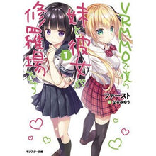 画像をギャラリービューアに読み込む, ＶＲＭＭＯで僕の妹と彼女が修羅場です　１
