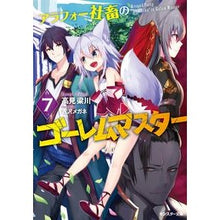 画像をギャラリービューアに読み込む, アラフォー社畜のゴーレムマスター　　　７

