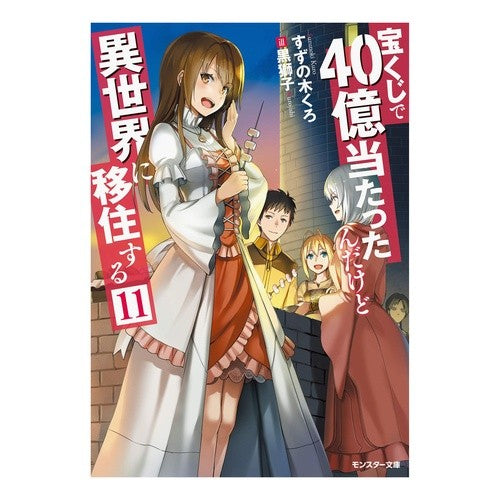 宝くじで４０億当たったんだけど異世　１１