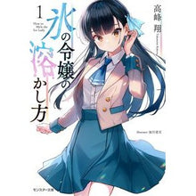画像をギャラリービューアに読み込む, 氷の令嬢の溶かし方　　　１
