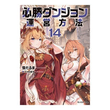 画像をギャラリービューアに読み込む, 必勝ダンジョン運営方法　　１４
