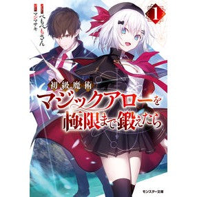 初級魔術マジックアローを極限まで鍛え　１ Pemopemosan Training Beginner Magic Arrow to its Maximum 1