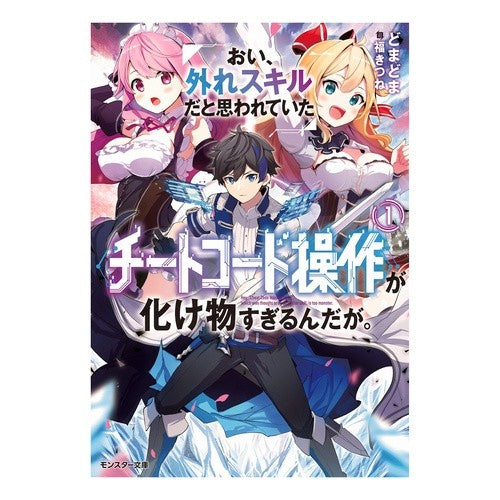 おい、外れスキルだと思われていた《チ　１