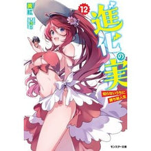 画像をギャラリービューアに読み込む, 進化の実～知らないうちに勝ち組人生　１２
