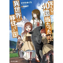 画像をギャラリービューアに読み込む, 宝くじで４０億当たったんだけど異世　１３
