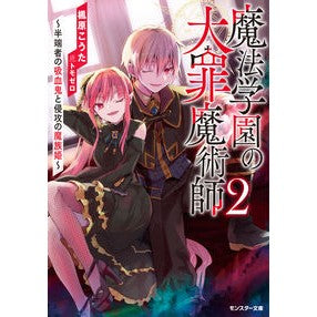 魔法学園の大罪魔術師　　　２～半端者の吸