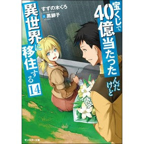 宝くじで４０億当たったんだけど異世　１４