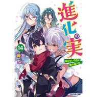 進化の実～知らないうちに勝ち組人生　１４