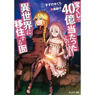 宝くじで４０億当たったんだけど異世　１５