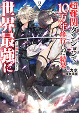 画像をギャラリービューアに読み込む, #力水 #超難関ダンジョンで１０万年修行した結２

