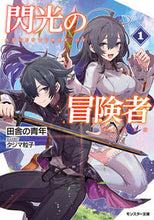 画像をギャラリービューアに読み込む, #田舎の青年 #閃光の冒険者１ :9784575753363
