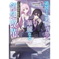 ＃田舎の青年 ＃追放された男爵子息の華麗なる領地改革　１ ｲﾅｶﾉｾｲﾈﾝ ●双葉社 :9784575753585