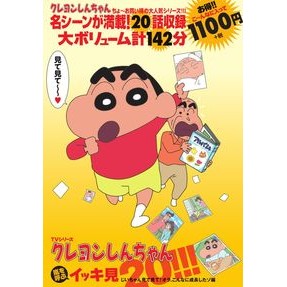 ＤＶＤ　クレヨンしんちゃん　じいちゃん見