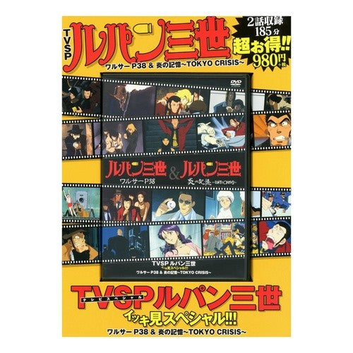 ＤＶＤ　ルパン三世　ワルサーＰ３８＆炎の
