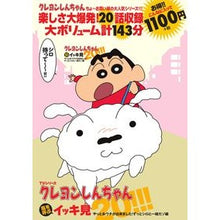 Load image into Gallery viewer, ＤＶＤ　クレヨンしんちゃん　やっとおウチ

