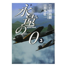 Load image into Gallery viewer, 永遠の０　　　３

