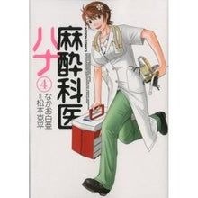 Load image into Gallery viewer, 麻酔科医ハナ　　　４
