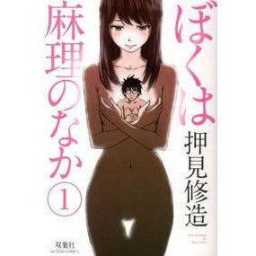 ぼくは麻理のなか　　　１