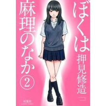 画像をギャラリービューアに読み込む, ぼくは麻理のなか　　　２
