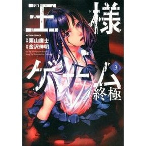 王様ゲーム　終極　　　３