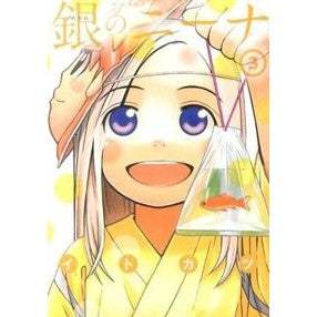 銀のニーナ　　　３