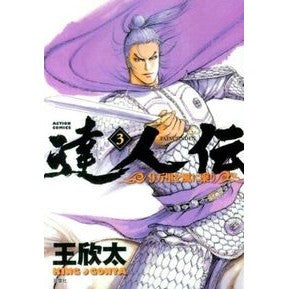 達人伝－９万里を風に乗り－　　　３